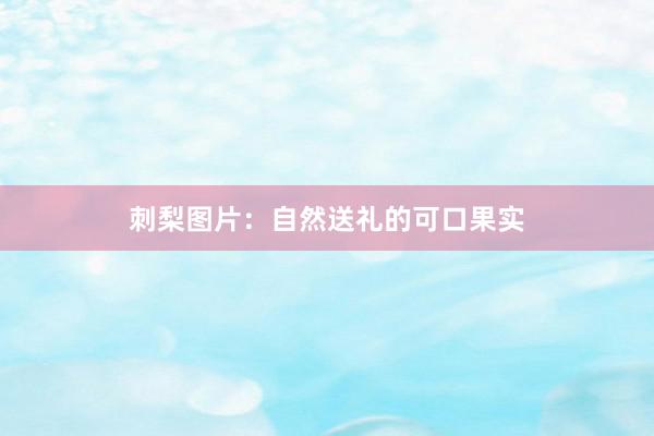 刺梨图片：自然送礼的可口果实