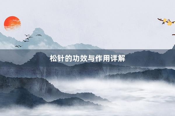 松针的功效与作用详解