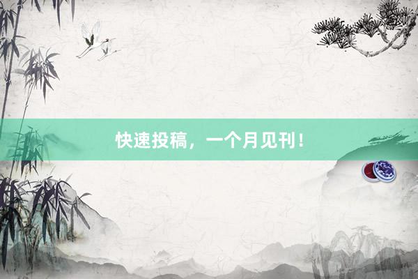 快速投稿，一个月见刊！