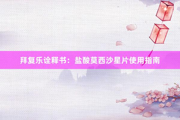 拜复乐诠释书：盐酸莫西沙星片使用指南